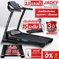 ราคา ลู่วิ่งไฟฟ้า jacky fitness รุ่น YK-038451 แถมสเปรย์บำรุงสายพาน ดำฟ้า (10251293)