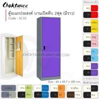 ราคา Choktavee furniture ตู้เสื้อผ้า + ตู้โชว์ เหล็ก 60ซม. บานเปิดเดี่ยว ทึบ สีดำม่วง 2ฟุต SC1D-Gray (โครงตู้สีเทา) (10251986)