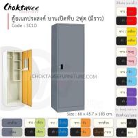 ราคา Choktavee furniture ตู้เสื้อผ้า + ตู้โชว์ เหล็ก 60ซม. บานเปิดเดี่ยว ทึบ สีเทาล้วน 2ฟุต SC1D-Gray (โครงตู้สีเทา) (10251997)