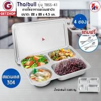 ราคา Thaibull ถาดหลุมสแตนเลส 4 ช่อง พร้อมฝาปิด รุ่น TBSS-41 (Stainless Stell 304) แถมฟรี!คละแบบ ถาดอาหาร (10254678)