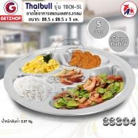 ราคา Thaibull ถาดหลุมใส่อาหาร 5 หลุม รุ่น TBCN-5L สแตนเลส 304 ถาดอาหาร (10254860)