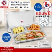 ราคา Thaibull ถาดหลุมใส่อาหาร 3 ช่อง รุ่น TBSS-3S ฝาสแตนเลส 304 24x17.1x3.3 cm. ถาดอาหาร (10255357)