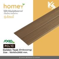 ราคา SOCIO ไม้ฝ้าและผนังสังเคราะห์ แผ่นเรียบ รหัส PCL10 : Golden Teak 10x165x2900 mm. Homey Style Golden Teak (10261059)