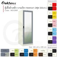ราคา Choktavee ตู้เสื้อผ้าเหล็ก 60ซม. บานเปิดเดี่ยว กระจกเงา 2ฟุต WD1DMR สีเทาล้วน (10244493)