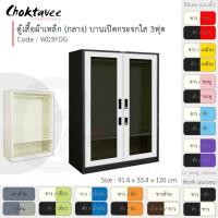 ราคา Choktavee ตู้เสื้อผ้าเหล็ก 3ฟุต กลาง บานเปิดกระจกใส WD3FDG (โครงตู้สีดำ) สีขาวล้วน (10244624)