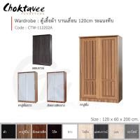 ราคา Choktavee ตู้เสื้อผ้า 120ซม. บานเลื่อน ระแนงทึบ สีคาปูชิโน่ CTW-112202A (10244784)