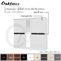 ราคา Choktavee ตู้เสื้อผ้า 220ซม. 5บาน เปิด-ปิด กระจกกลางยาว สีขาว CTW-122201M (10244792)