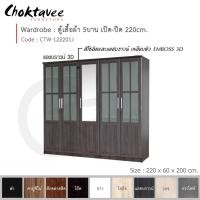 ราคา Choktavee ตู้เสื้อผ้า 220ซม. 5บาน เปิด-ปิด กระจกกลาง ZEN สีแอชบราวน์ CTW-122201J (10246474)