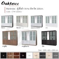 ราคา Choktavee ตู้เสื้อผ้า 220ซม. 5บาน เปิด-ปิด กระจกกลาง ZEN สีกราไฟท์ CTW-122201J (10246476)