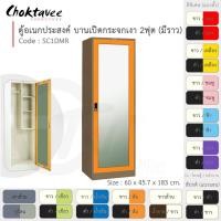 ราคา Choktavee furniture ตู้เสื้อผ้า + ตู้โชว์ เหล็ก 2ฟุต SC1DMR-Brown (โครงตู้สีน้ำตาล) สีดำฟ้า (10250502)