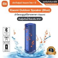 ราคา Xiaomi Mi Outdoor Speaker 16W (BLUE) : QBH4197GL ลำโพงบลูทูธระบบกันน้ำ - ประกันกันศูนย์ Xiaomi ไทย 1ปี น้ำเงิน (10251272)