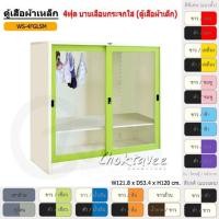 ราคา Choktavee furniture ตู้เสื้อผ้าเหล็ก บานเลื่อน กระจกใส สีดำเหลือง 4ฟุต WS4FGLSM (10252200)