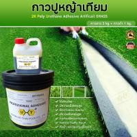 ราคา ZuperFit กาวปูหญ้าเทียม (กาวขาว) SKU: 10220001 - ขาว (10254716)