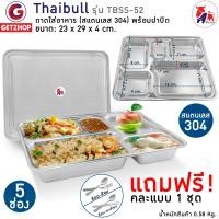 ราคา Thaibull ถาดใส่อาหาร 5 ช่อง พร้อมฝาปิด รุ่น TBSS-52 (304) ขนาด 23x29x4 cm. ถาดอาหาร (10254859)