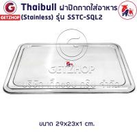 ราคา Thaibull ฝาปิดถาดใส่อาหาร รุ่น SSTC-SQL กว้าง 29 cm. Stainless ถาดอาหาร (10255352)