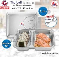 ราคา Thaibull ถาดหลุมใส่อาหาร พร้อมฝาสแตนเลส รุ่น TBSS-2S (304) ถาดอาหาร (10255358)