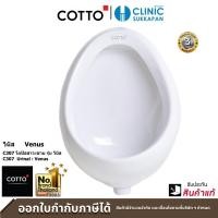 ราคา COTTO โถปัสสาวะชาย C307 รุ่น VENUS ชนิดแขวนผนัง โถปัสสาวะชาย (10255378)