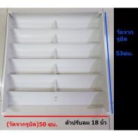 ราคา APSCOOLING กริลแอร์ กริลปรับทิศทางลม ตัวปรับลม ตัวปรับ ตัวปรับทิศทางลม 50*53 CM (18 นิ้ว) กริลแอร์ กริลปรับทิศทางลม ตัวปรับลม ตัวปรับ ตัวปรับทิศทางลม (10256145)