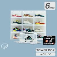 ราคา Tower Box กล่องรองเท้าสีใส Plus (6 Boxes) เปิดได้ 2 ด้าน กล่องรองเท้าสีใส เปิดได้ 2 ด้าน (10267586)