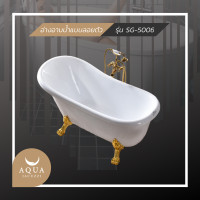 ราคา Aquajacuzzi อ่างอาบน้ำจากุซซี่ รุ่น SG-5006 ขาว Classic (10268807)
