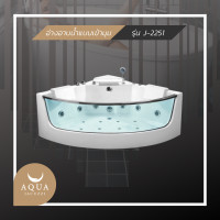 ราคา Aquajacuzzi อ่างอาบน้ำจากุซซี่ รุ่น J-2251 ขาว Luxury (10268809)