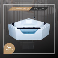 ราคา Aquajacuzzi อ่างอาบน้ำจากุซซี่ รุ่น J-2370 ขาว modern (10268816)