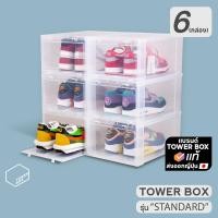 ราคา Tower Box กล่องรองเท้าสีใส Standard "Clear' (6 Boxes) กล่องรองเท้าสีใส (10267572)