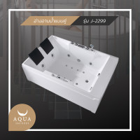 ราคา Aquajacuzzi อ่างอาบน้ำจากุซซี่ รุ่น J-2299 ขาว modern (10268526)