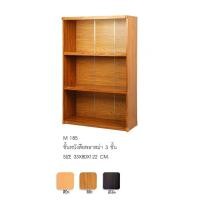 ราคา เอเซีย เฟอร์นิเจอร์ ชั้นวางของ 3 ชั้น (1) สีโอ๊ค (10283055)