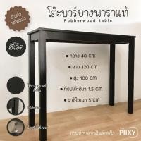 ราคา THE PIIXY โต๊ะบาร์ โต๊ะสูง ไม้ยางพาราแท้ สีไม้ ยาว 120 และ 150 ซม 40x120x100 CM สีโอ๊ค (10283201)