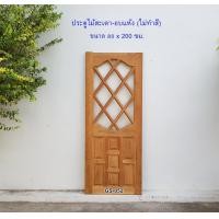 ราคา ศิริรัฐ ประตูกระจกโค้งปีกนก+ลูกฟัก GS-052 ไม่ทำสี ไม่มีกระจก 80x200x3.5 ซม. (10275434)