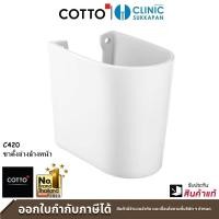 ราคา COTTO ขาตั้งอ่างล้างหน้า C420 รุ่น UNIVERSAL (เฉพาะขาตั้ง ไม่รวมอ่างล้างหน้า) ขาตั้งอ่างล้างหน้า (10285164)