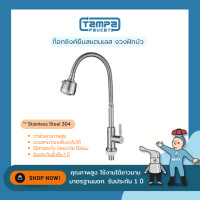 ราคา TAMPA ก๊อกซิงค์ สแตนเลส 304 งวงฝักบัว | รุ่น TPS-5A-H2-SH 1 ชิ้น ก๊อกซิงค์ (งวงฝักบัว) สแตนเลส (10300184)