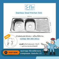 ราคา S-FLO ซิงค์ล้างจาน สแตนเลส 2 หลุม มีที่พักจาน| รุ่น S03210-120 2 หลุม ซิงค์ล้างจาน สแตนเลส (10300210)