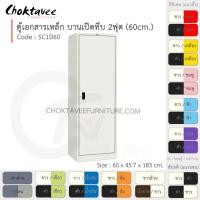 ราคา Choktavee ตู้เอกสารเหล็ก บานเปิด-ทึบ 2ฟุต รุ่น SC1D60-White โครงตู้สีขาว ขาวครีมล้วน (10319197)