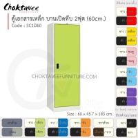 ราคา Choktavee ตู้เอกสารเหล็ก บานเปิด-ทึบ 2ฟุต รุ่น SC1D60-White โครงตู้สีขาว เขียว (10319198)