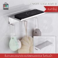 ราคา YSB CENTER ชั้นวางของอเนกประสงค์แบบติดผนัง สแตนเลส 304 C1M088-S304-A065-A 1 ชั้น แบบวางของ + ที่แขวน สแตนเลส (10321813)