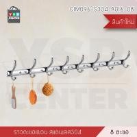 ราคา YSB CENTER ราวตะขอแขวนอเนกประสงค์ สแตนเลส 304 รุ่น C1M094-S304-A016-04 8 ตะขอ ตะขอแขวนอเนกประสงค์ สแตนเลส (10321830)