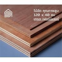 ราคา Homewood ไม้อัด F120*40 10มม (เกรด เฟอนิเจอร์) (10309578)