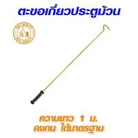 ราคา Kingkong ตะขอเกี่ยวประตูม้วนระบบมือดึง ความยาว1เมตร (1 ชิ้น) by Viriyalohakij แบบเดียว (10306772)