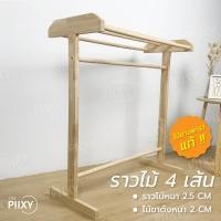 ราคา THE PIIXY.CO ราวตากผ้า ไม้ยางพารา 4 เส้น ไม้ธรรมชาติ (10298569)