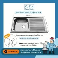 ราคา S-FLO ซิงค์ล้างจาน 1 หลุม มีที่พัก สแตนเลส | รุ่น S02B170-100 1 หลุม ซิงค์ล้างจาน สแตนเลส (10300209)