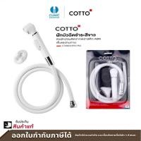 ราคา COTTO สายฉีดชำระครบชุด สีขาว รุ่น CT666N#WH(HM) ขาว (10301433)