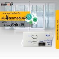 ราคา อุปกรณ์ควบคุมรีโมท ตัวรับสัญญาณ รีโมทควบคุมประตู ประตูอัตโนมัติ Receiver remote control รุ่น R24 ขาว (10302226)