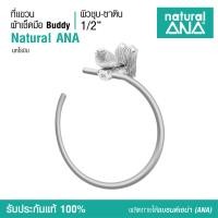ราคา Natural ANA Towel Ring - ที่แขวนผ้าเช็ดมือ 1 Pcs. ที่แขวนผ้าเช็ดมือ นกโรบิน (ผิวชุบ-นิกเกิล) (10291682)