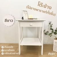ราคา THE PIIXY โต๊ะข้างเตียง ไม้ยางพาราแท้ทั้งชิ้น โต๊ะวางของ โต๊ะข้าง สีขาว (10296387)