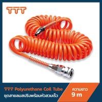 ราคา TTT ชุดสายลมสปริงพร้อมหัวสวมเร็ว Polyurethane Coil Tube set with a Quick Coupler (ความยาว 9 เมตร) 8x5 เติมลม (10294530)