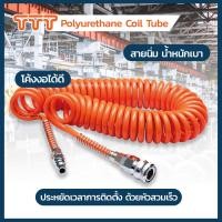 ราคา TTT ชุดสายลมสปริงพร้อมหัวสวมเร็ว Polyurethane Coil Tube set with a Quick Coupler (ความยาว 12 เมตร) 8x5 เติมลม (10295137)