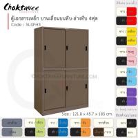 ราคา Choktavee ตู้เอกสารเหล็ก บานเลื่อนบนทึบ-ล่างทึบ 4ฟุต รุ่น SL4FH3-Brown โครงตู้สีน้ำตาล น้ำตาลล้วน (10317043)