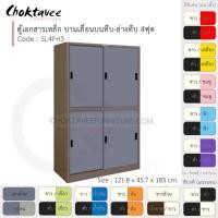 ราคา Choktavee ตู้เอกสารเหล็ก บานเลื่อนบนทึบ-ล่างทึบ 4ฟุต รุ่น SL4FH3-Brown โครงตู้สีน้ำตาล เทาเข้ม (10317045)